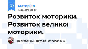 Розвиток моторики. Розвиток великої моторики.