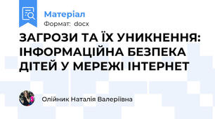 ЗАГРОЗИ ТА ЇХ УНИКНЕННЯ: ІНФОРМАЦІЙНА БЕЗПЕКА ДІТЕЙ У МЕРЕЖІ ІНТЕРНЕТ