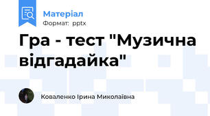 Гра - тест "Музична відгадайка"