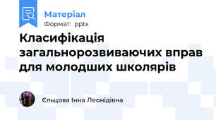Класифікація загальнорозвиваючих вправ для молодших школярів