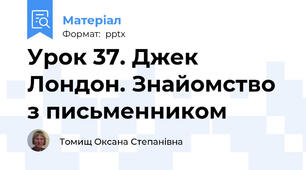 Урок 37. Джек Лондон. Знайомство з письменником