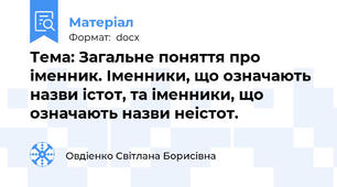 Тема: Загальне поняття про іменник. Іменники, що означають назви істот, та іменники, що означають назви неістот.