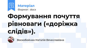 Формування почуття рівноваги («доріжка слідів»).