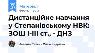 Дистанційне навчання у Степанівському НВК: ЗОШ І-ІІІ ст., - ДНЗ