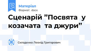 Сценарій ’’Посвята  у козачата  та джури’’