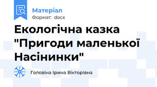 Екологічна казка "Пригоди маленької Насінинки"