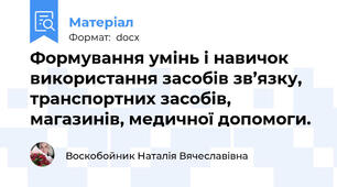 Формування умінь і навичок використання засобів зв’язку, транспортних засобів, магазинів, медичної допомоги.
