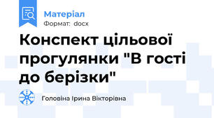 Конспект цільової прогулянки "В гості до берізки"