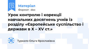 Урок контролю і корекції навчальних досягнень учнів із розділу «Європейське суспільство і держави в Х – ХV ст.»