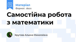 Самостійна робота з математики