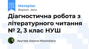 Діагностична робота з літературного читання № 2, 3 клас НУШ