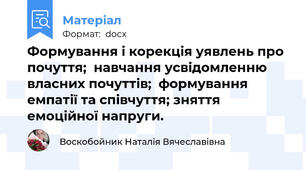 Формування і корекція уявлень про почуття;  навчання усвідомленню власних почуттів;  формування емпатії та співчуття; зняття емоційної напруги.