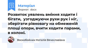 Розвиток уявлень вміння ходити і бігати,  узгоджуючи рухи рук і ніг, зберігати рівновагу на обмеженій площі опори, вчити ходити парами, в колоні.
