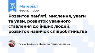 Розвиток пам’яті, мислення, уваги та уяви, розвиток уважного  ставлення до інших людей, розвиток навичок співробітництва