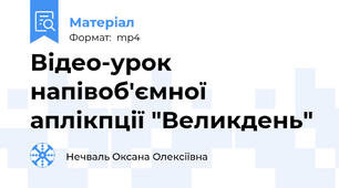 Відео-урок напівоб'ємної аплікпції "Великдень"