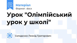 Урок "Олімпійський урок у школі"