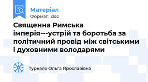 Священна Римська імперія---устрій та боротьба за політичний провід між світськими і духовними володарями