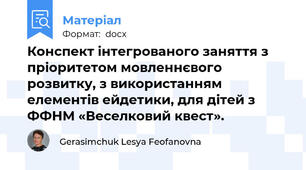 Конспект інтегрованого заняття з пріоритетом мовленнєвого розвитку, з використанням елементів ейдетики, для дітей з ФФНМ «Веселковий квест».