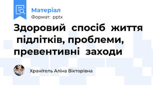 Здоровий  спосіб  життя  підлітків, проблеми,  превентивні  заходи