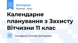 Календарне планування з Захисту Вітчизни 11 клас