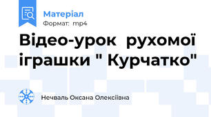 Відео-урок  рухомої іграшки " Курчатко"