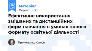 Ефективне використання  змішаних та дистанційних форм навчання в умовах нового формату освітньої діяльності