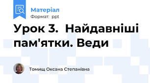 Урок 3.  Найдавніші пам'ятки. Веди