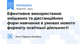Ефективне використання  змішаних та дистанційних форм навчання в умовах нового формату освітньої діяльності