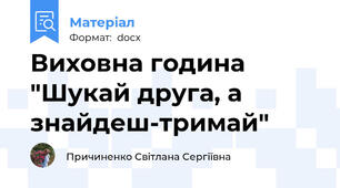 Виховна година "Шукай друга, а знайдеш-тримай"