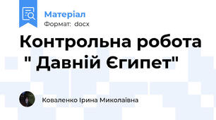 Контрольна робота  " Давній Єгипет"