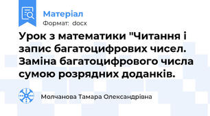 Урок з математики "Читання і запис багатоцифрових чисел. Заміна багатоцифрового числа сумою розрядних доданків.