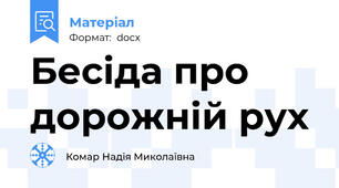 Бесіда про дорожній рух