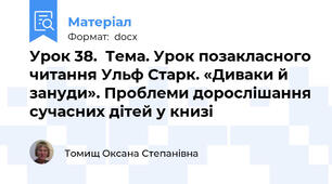 Урок 38.  Тема. Урок позакласного читання Ульф Старк. «Диваки й зануди». Проблеми дорослішання сучасних дітей у книзі