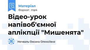 Відео-урок напівоб'ємної аплікпції "Мишенята"