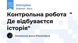 Контрольна робота  " Де відбуваєтся історія"