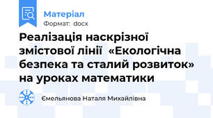 Реалізація наскрізної змістової лінії  «Екологічна безпека та сталий розвиток»  на уроках математики