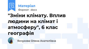 "Зміни клімату. Вплив людини на клімат і атмосферу", 6 клас географія