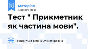 Тест " Прикметник як частина мови".
