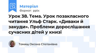 Урок 38. Тема. Урок позакласного читання Ульф Старк. «Диваки й зануди». Проблеми дорослішання сучасних дітей у книзі