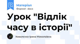 Урок "Відлік часу в історії"