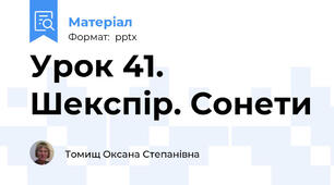 Урок 41. Шекспір. Сонети