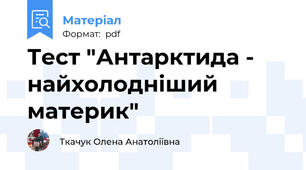 Тест "Антарктида - найхолодніший материк"