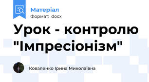 Урок - контролю "Імпресіонізм"