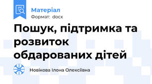 Пошук, підтримка та розвиток обдарованих дітей