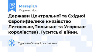 Держави Центральної та Східної Європи(Велике князівство Литовське,Польське та Угорське королівства) .Гуситські війни.