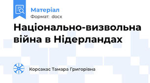 Національно-визвольна війна в Нідерландах