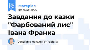 Завдання до казки "Фарбований лис" Івана Франка
