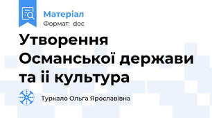 Утворення Османської держави та іі культура
