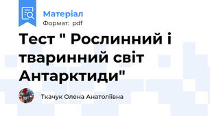 Тест " Рослинний і тваринний світ Антарктиди"