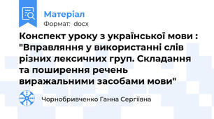 Конспект уроку з української мови : "Вправляння у використанні слів різних лексичних груп. Складання та поширення речень виражальними засобами мови"